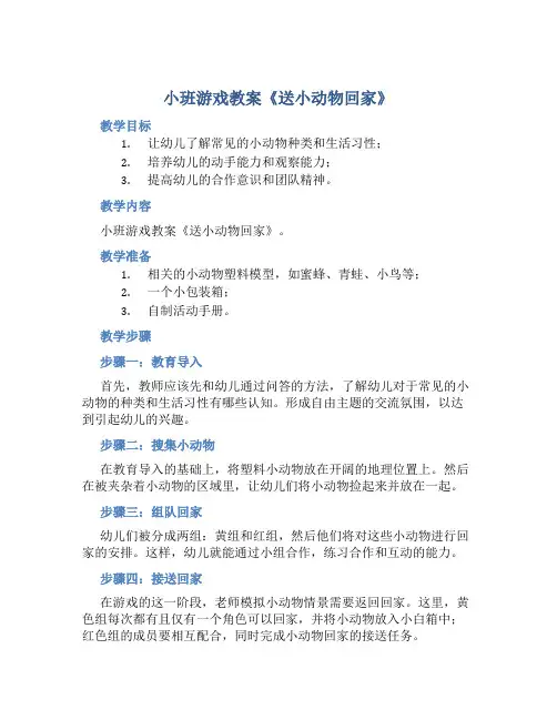 小班游戏教案《送小动物回家》
