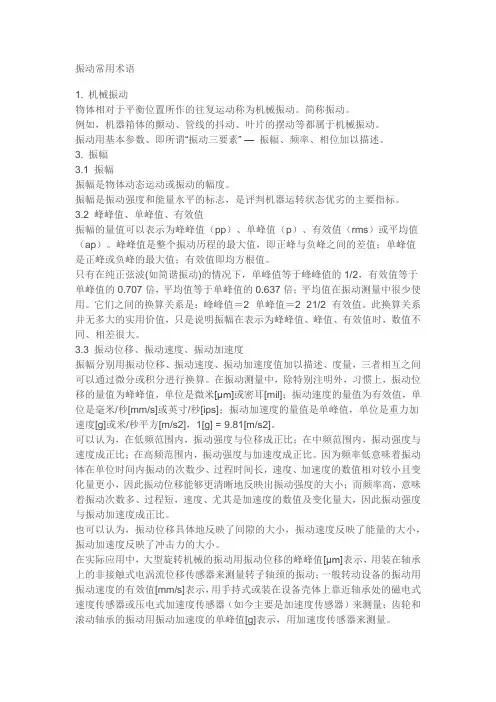 振动常用术语
