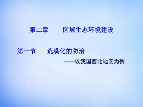 高中地理2.1荒漠化的防治—以我国西北地区为例课件新人教版必修3