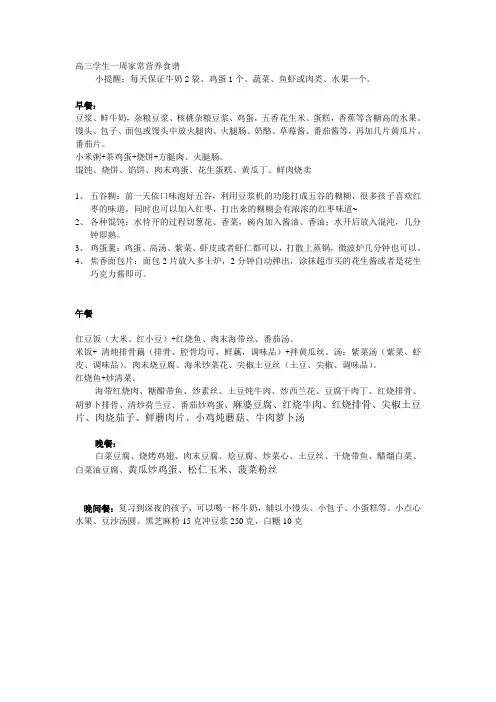 高三学生一周家常营养食谱