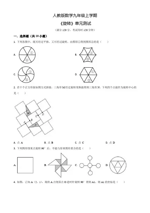人教版九年级上册数学《旋转》单元综合测试含答案