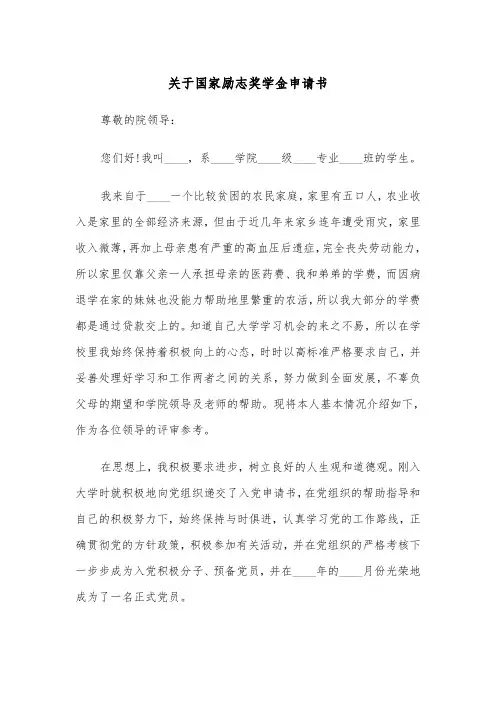 关于国家励志奖学金申请书（五篇）