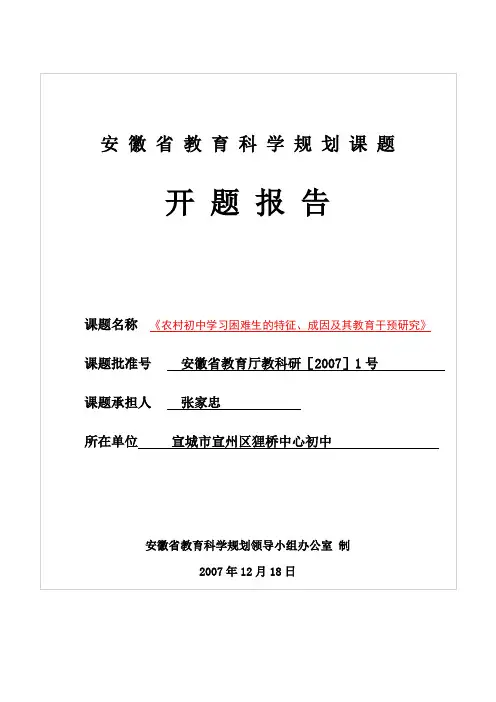 安徽省教育科学规划课题开题报告