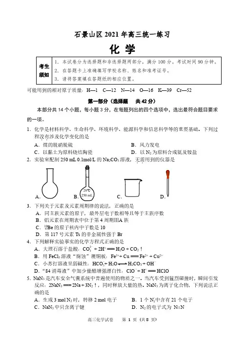 2020-2021石景山高三化学一模试题(石景山高三化学一模试题)
