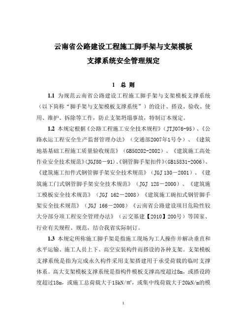 云南省公路工程脚手架与支架模版支撑系统安全管理规定