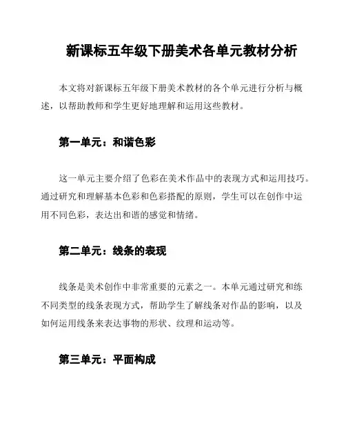 新课标五年级下册美术各单元教材分析