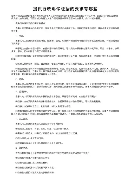 提供行政诉讼证据的要求有哪些