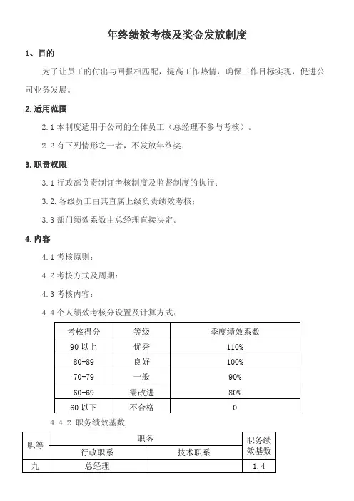 年终绩效考核及奖金发放制度