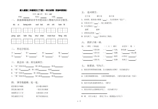 新人教版二年级语文(下册)一单元试卷(附参考答案)