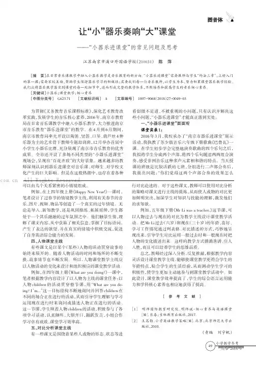 让“小”器乐奏响“大”课堂——“小器乐进课堂”的常见问题及思考