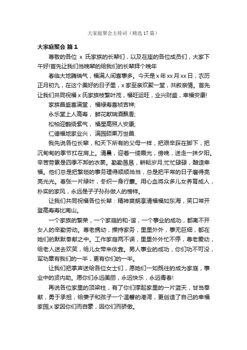 大家庭聚会主持词（精选17篇）