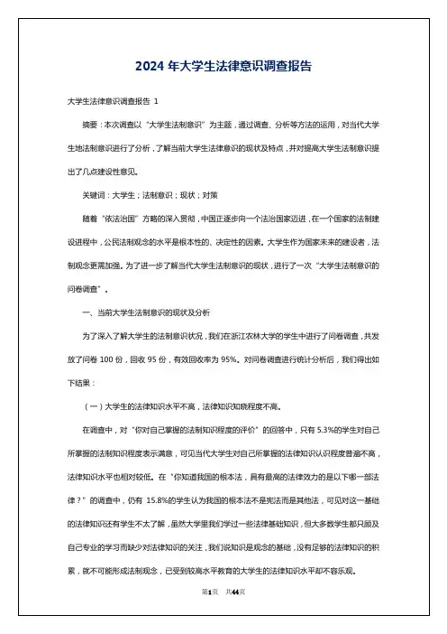 2024年大学生法律意识调查报告