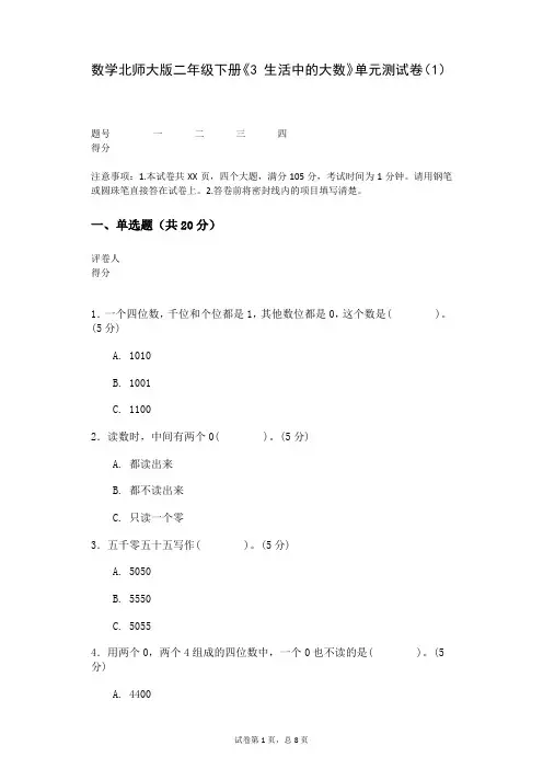 数学北师大版二年级下册《3+生活中的大数》单元测试卷(1)