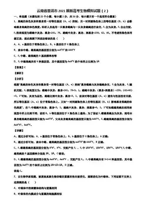 云南省普洱市2021届新高考生物模拟试题(2)含解析