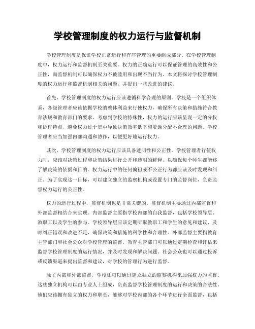 学校管理制度的权力运行与监督机制