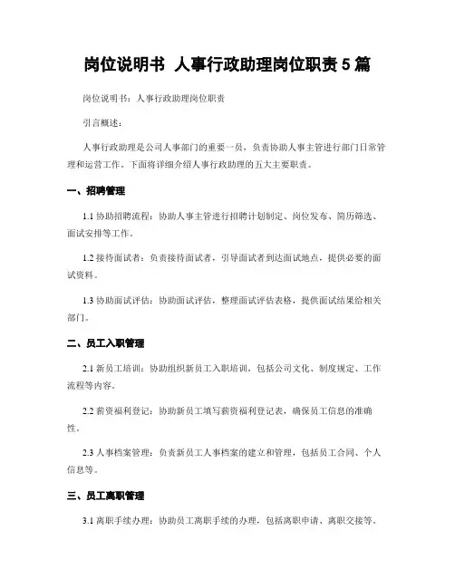 岗位说明书 人事行政助理岗位职责5篇