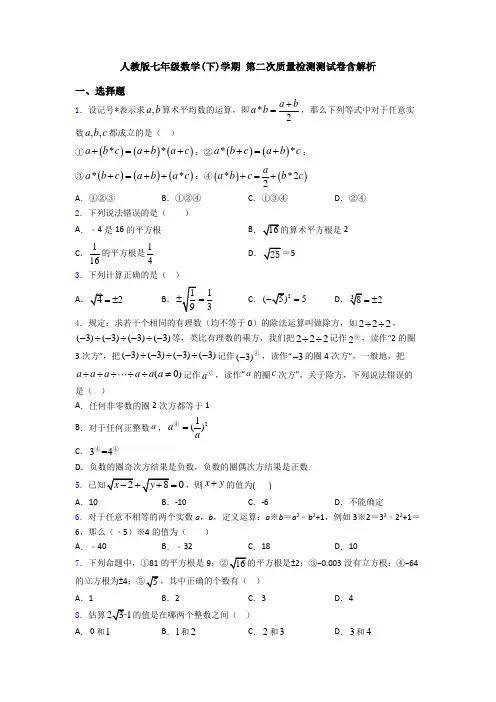 人教版七年级数学(下)学期 第二次质量检测测试卷含解析