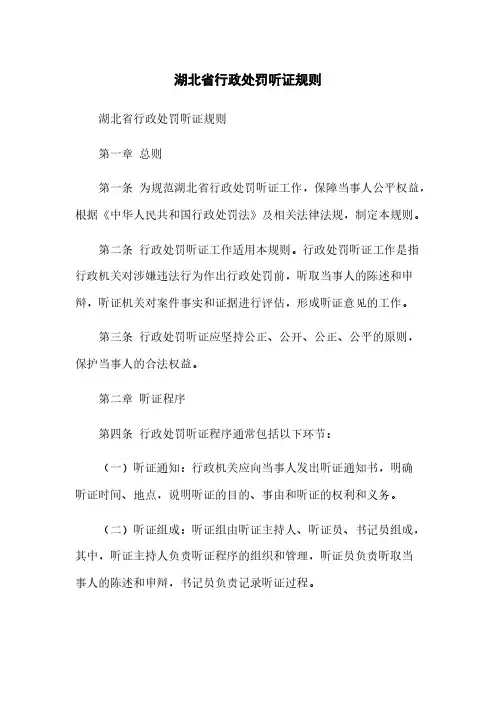 湖北省行政处罚听证规则