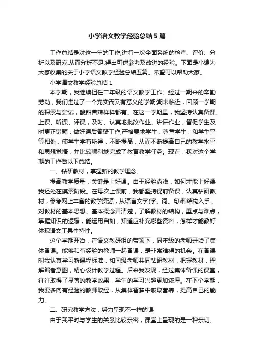小学语文教学经验总结5篇