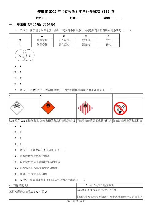 安顺市2020年(春秋版)中考化学试卷(II)卷