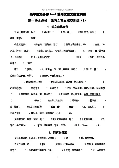 高中语文必修1—5课内文言文挖空训练