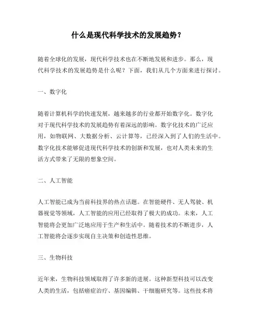 什么是现代科学技术的发展趋势？