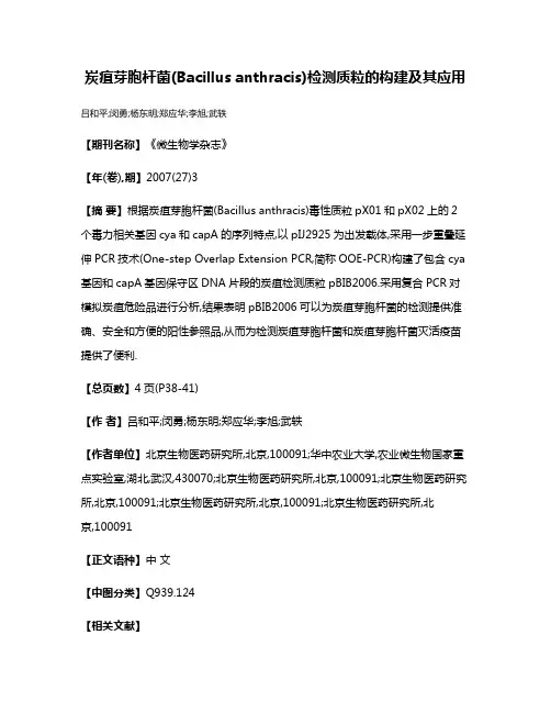 炭疽芽胞杆菌(Bacillus anthracis)检测质粒的构建及其应用