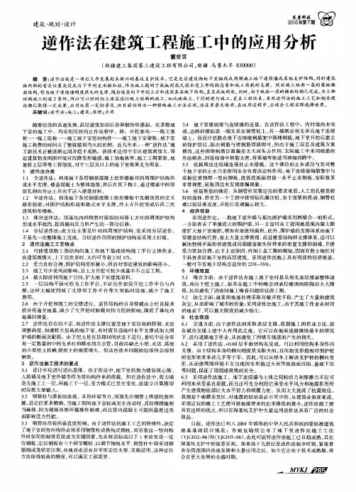 逆作法在建筑工程施工中的应用分析
