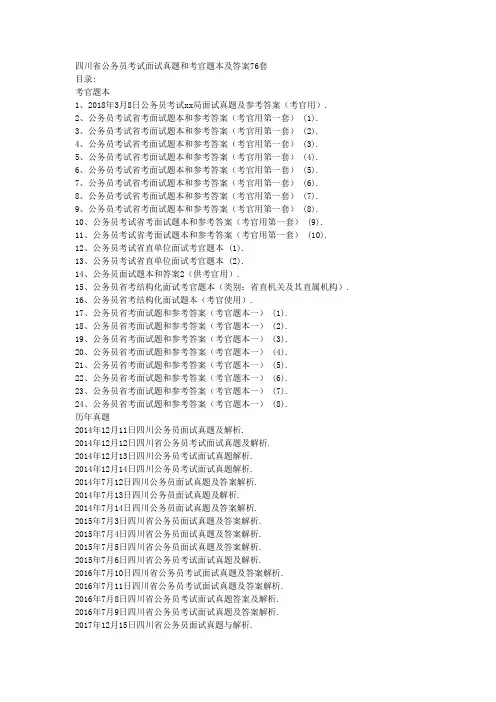 四川省公务员考试面试真题和考官题本及答案76套