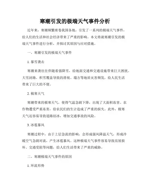 寒潮引发的极端天气事件分析