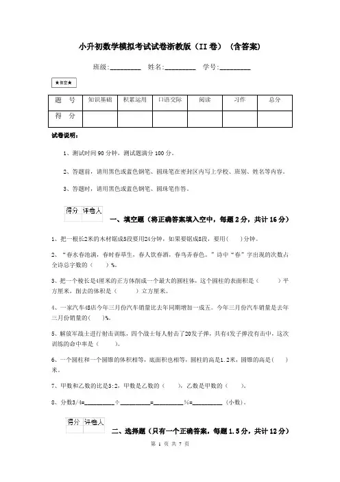 小升初数学模拟考试试卷浙教版(II卷)-(含答案)