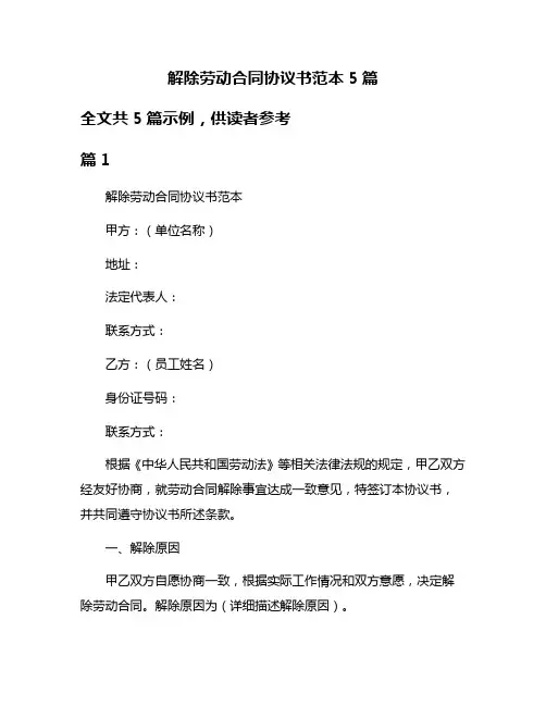 解除劳动合同协议书范本5篇