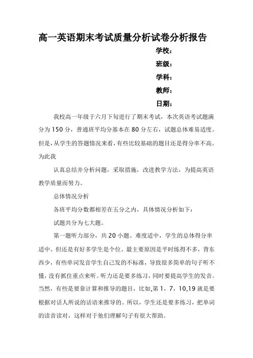 高一英语期末考试质量分析试卷分析报告