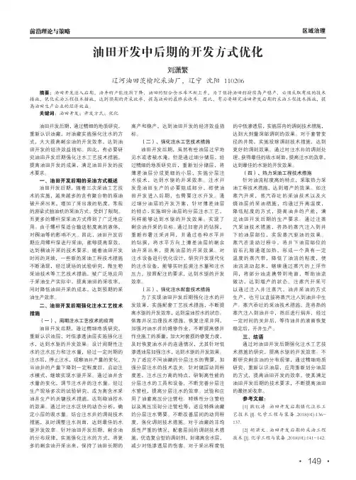 油田开发中后期的开发方式优化
