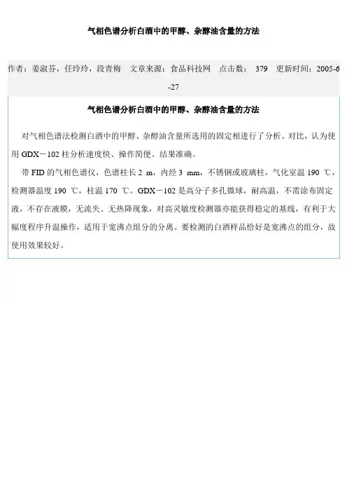 气相色谱分析白酒中的甲醇