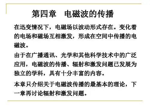 《平面电磁波》PPT课件