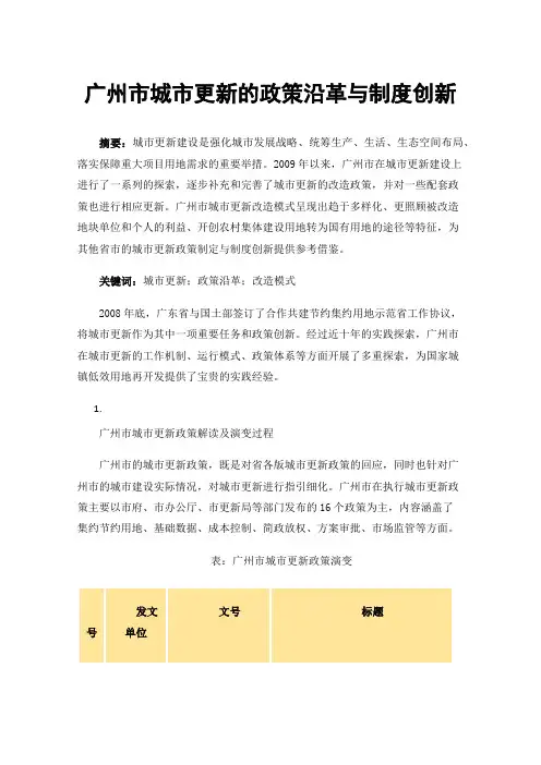 广州市城市更新的政策沿革与制度创新