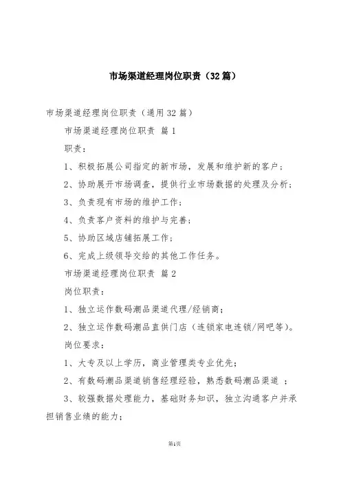 市场渠道经理岗位职责(32篇)