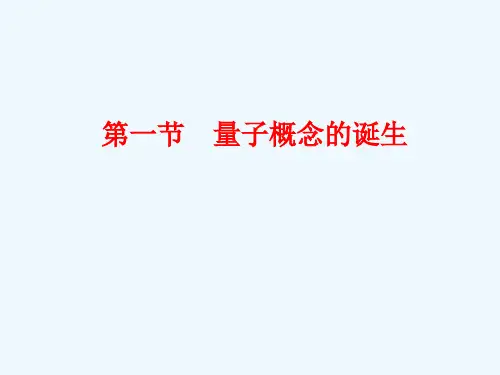 2021-2022学年高二物理教科版选修3-5课件：第四章 第一节 量子概念的诞生 