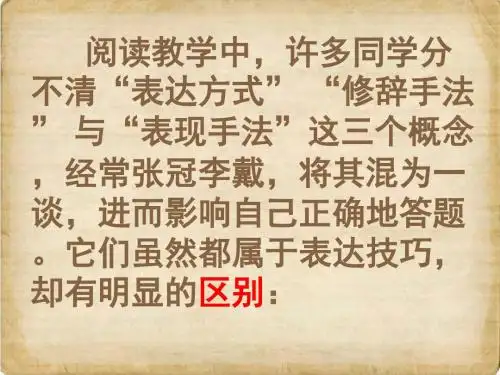 表现手法、修辞手法、表达方式的区分