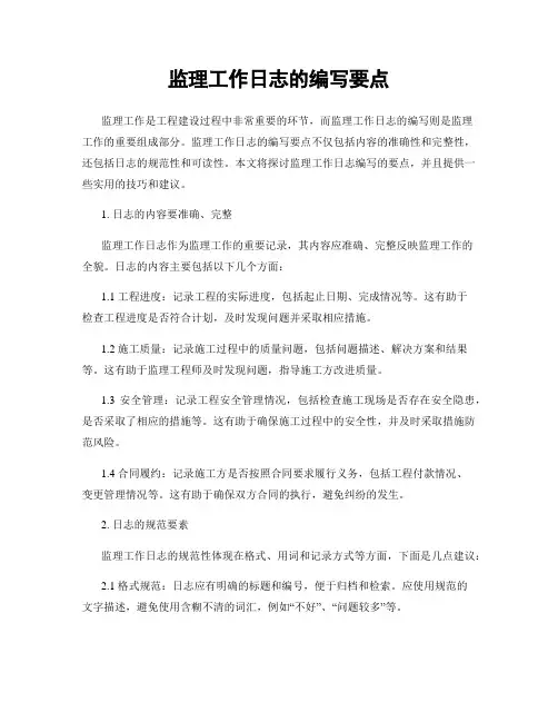 监理工作日志的编写要点