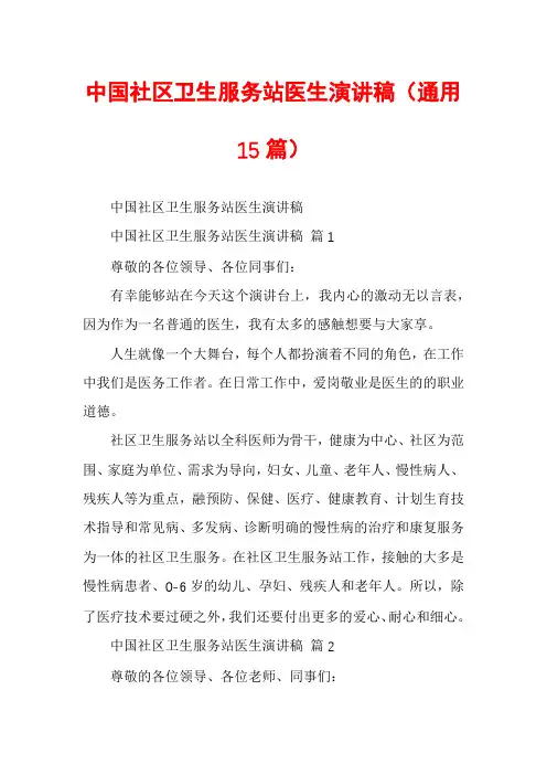 中国社区卫生服务站医生演讲稿(通用15篇)