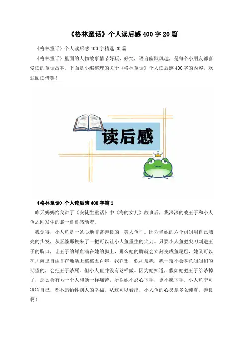 《格林童话》个人读后感400字20篇