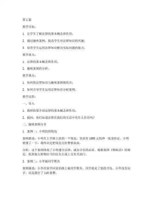 法律常识教案趣味案例(3篇)