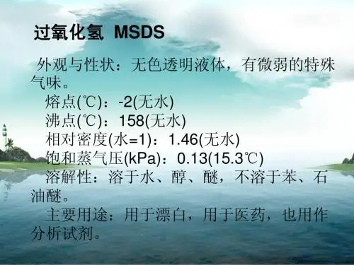 过氧化氢msds