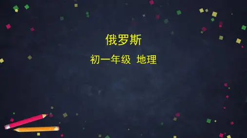 人教版七年级下册地理课件7.4俄罗斯(共50张PPT)