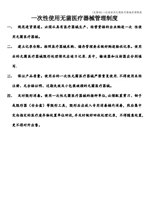 (完整版)一次性使用无菌医疗器械管理制度