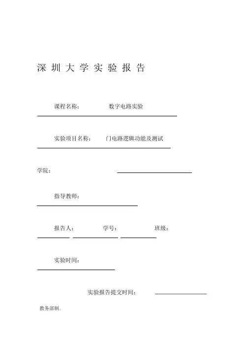 数字电路实验一异或门与非门实验报告深圳大学
