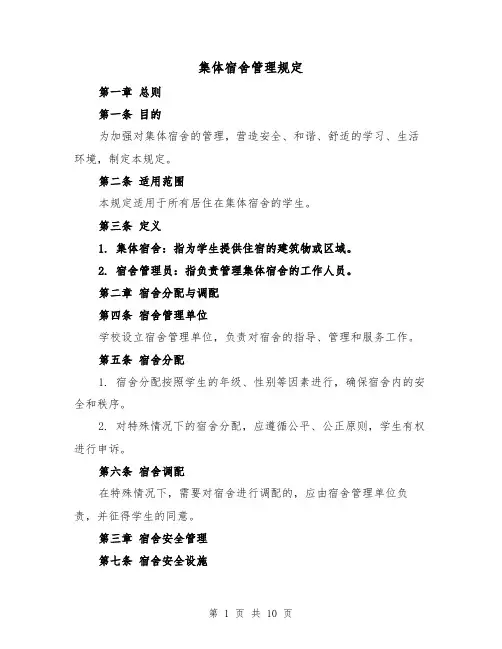 集体宿舍管理规定(3篇)
