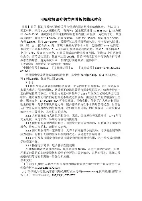可吸收钉治疗关节内骨折的临床体会